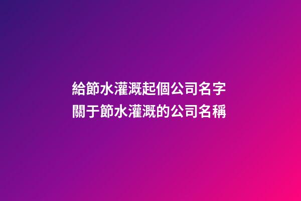 給節水灌溉起個公司名字 關于節水灌溉的公司名稱-第1張-公司起名-玄機派